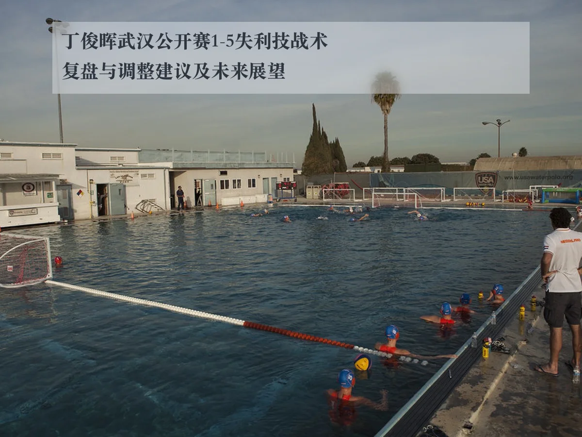 丁俊晖武汉公开赛1-5失利技战术复盘与调整建议及未来展望